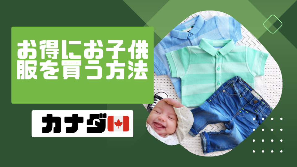 カナダで子供服を安く買う方法 （税金免除）